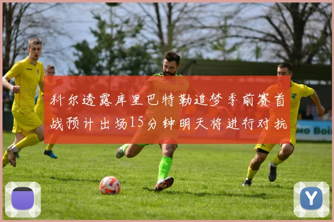 科尔透露库里巴特勒追梦季前赛首战预计出场15分钟明天将进行对抗训练