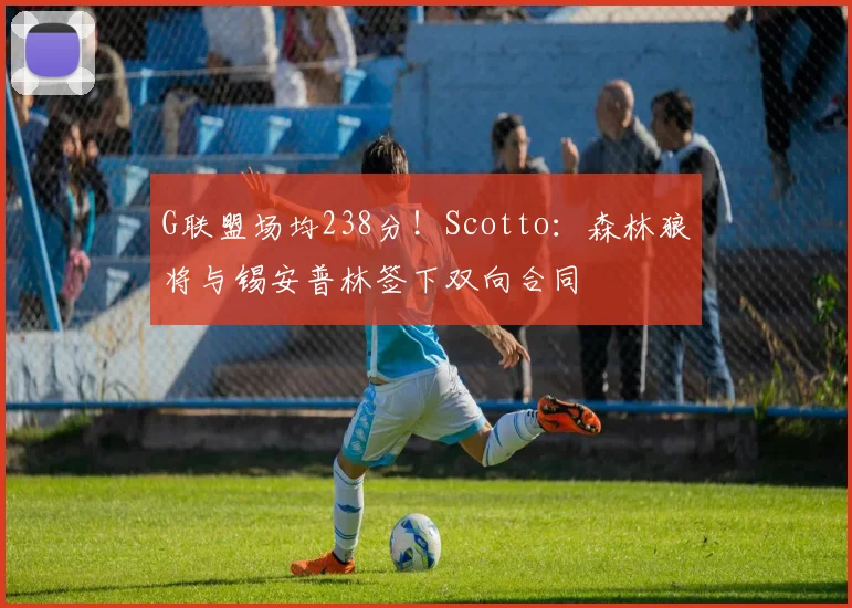 G联盟场均238分！Scotto：森林狼将与锡安普林签下双向合同